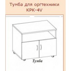 КРК-4Vтумба под оргтехнику дуб кофейный