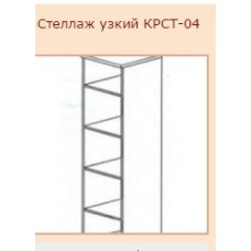 КРСТ-04 стеллаж узкий с 4-мя полками дуб кофейный