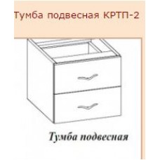 КРТП-2 тумба 2ящ.подвесная