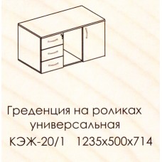 КЭЖ-20/1 греденция 124*50 на роликах с центр.замком (2части) венге